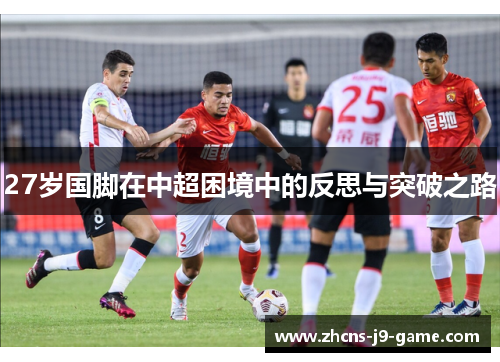 27岁国脚在中超困境中的反思与突破之路