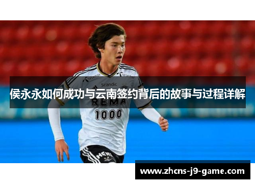 侯永永如何成功与云南签约背后的故事与过程详解