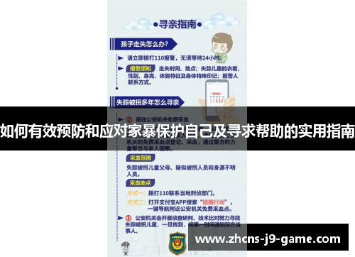 如何有效预防和应对家暴保护自己及寻求帮助的实用指南