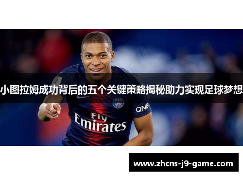 小图拉姆成功背后的五个关键策略揭秘助力实现足球梦想