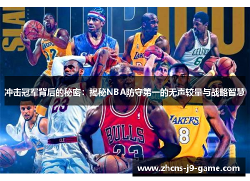 冲击冠军背后的秘密：揭秘NBA防守第一的无声较量与战略智慧