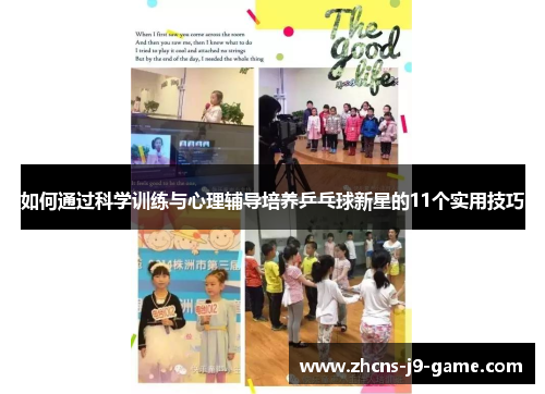 如何通过科学训练与心理辅导培养乒乓球新星的11个实用技巧