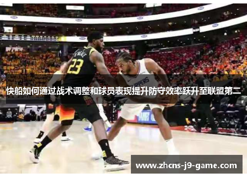快船如何通过战术调整和球员表现提升防守效率跃升至联盟第二