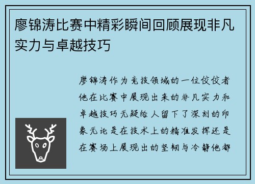 廖锦涛比赛中精彩瞬间回顾展现非凡实力与卓越技巧