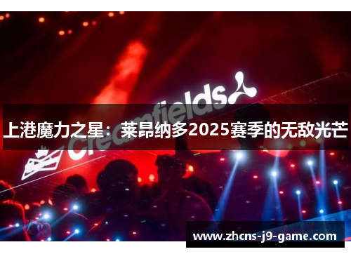 上港魔力之星：莱昂纳多2025赛季的无敌光芒