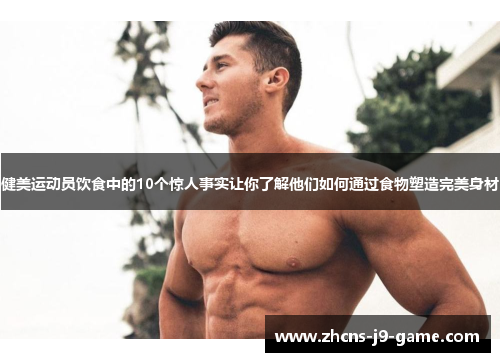 健美运动员饮食中的10个惊人事实让你了解他们如何通过食物塑造完美身材
