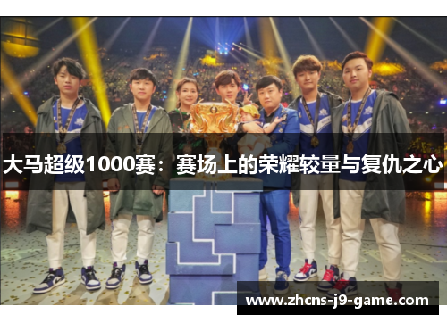 大马超级1000赛：赛场上的荣耀较量与复仇之心