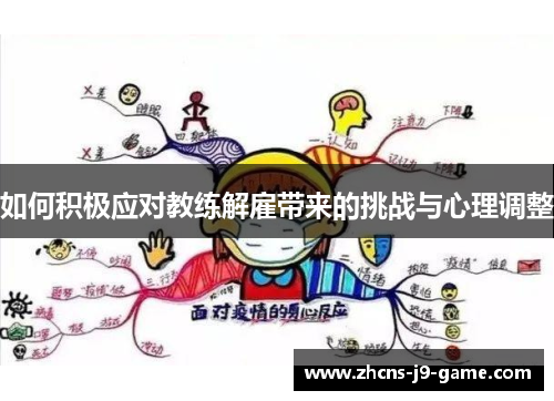 如何积极应对教练解雇带来的挑战与心理调整