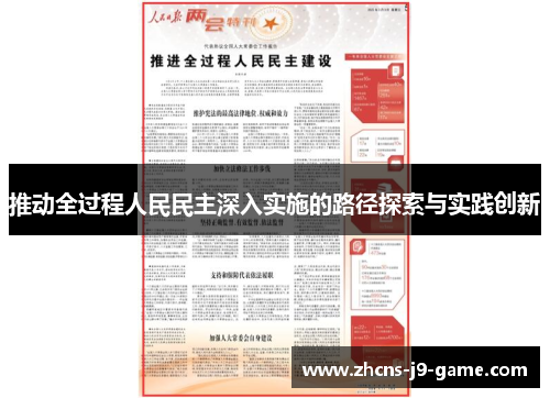 推动全过程人民民主深入实施的路径探索与实践创新