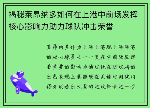 揭秘莱昂纳多如何在上港中前场发挥核心影响力助力球队冲击荣誉