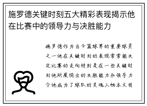 施罗德关键时刻五大精彩表现揭示他在比赛中的领导力与决胜能力