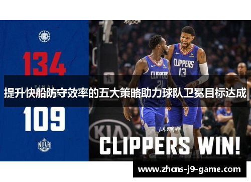 提升快船防守效率的五大策略助力球队卫冕目标达成