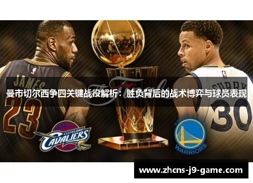 曼市切尔西争四关键战役解析：胜负背后的战术博弈与球员表现