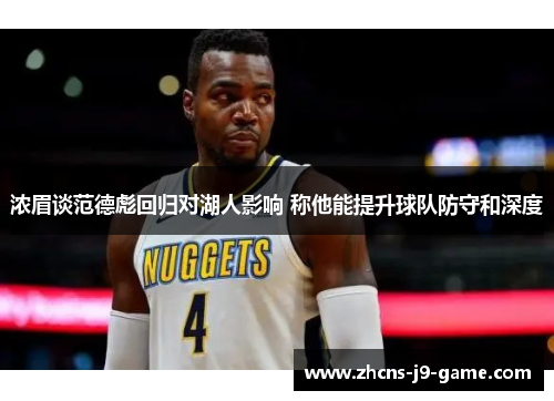 浓眉谈范德彪回归对湖人影响 称他能提升球队防守和深度