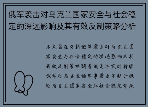俄军袭击对乌克兰国家安全与社会稳定的深远影响及其有效反制策略分析
