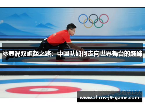 冰壶混双崛起之路：中国队如何走向世界舞台的巅峰