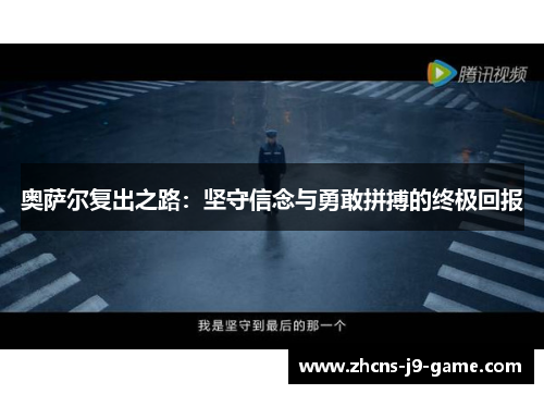 奥萨尔复出之路：坚守信念与勇敢拼搏的终极回报