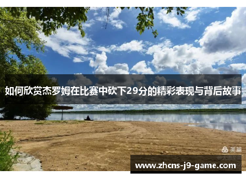 如何欣赏杰罗姆在比赛中砍下29分的精彩表现与背后故事