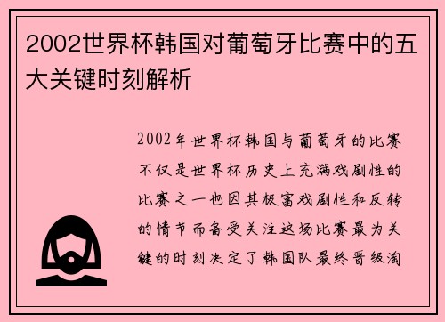 2002世界杯韩国对葡萄牙比赛中的五大关键时刻解析