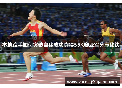 本地跑手如何突破自我成功夺得55K赛亚军分享秘诀