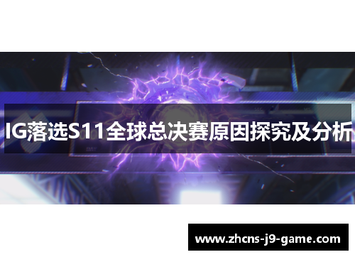 IG落选S11全球总决赛原因探究及分析