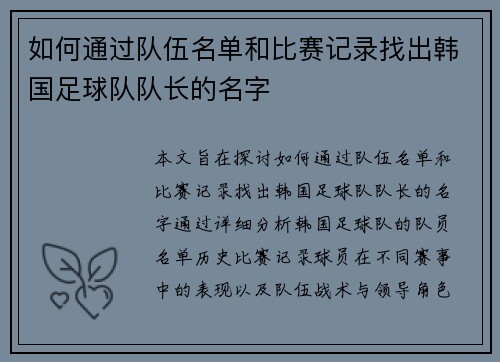 如何通过队伍名单和比赛记录找出韩国足球队队长的名字