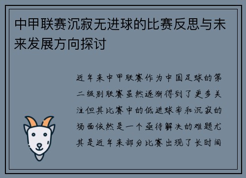 中甲联赛沉寂无进球的比赛反思与未来发展方向探讨