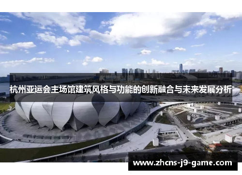 杭州亚运会主场馆建筑风格与功能的创新融合与未来发展分析