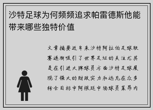 沙特足球为何频频追求帕雷德斯他能带来哪些独特价值