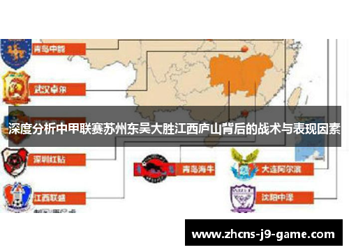 深度分析中甲联赛苏州东吴大胜江西庐山背后的战术与表现因素