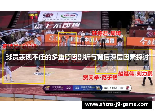 球员表现不佳的多重原因剖析与背后深层因素探讨