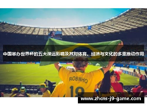 中国举办世界杯的五大深远影响及其对体育、经济与文化的多重推动作用