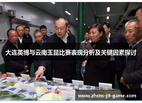 大连英博与云南玉昆比赛表现分析及关键因素探讨