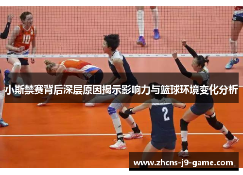 小斯禁赛背后深层原因揭示影响力与篮球环境变化分析