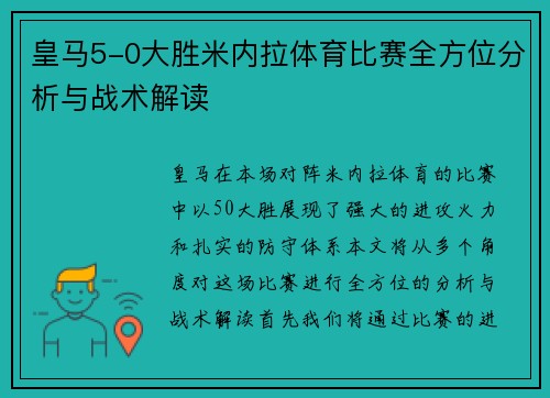 皇马5-0大胜米内拉体育比赛全方位分析与战术解读
