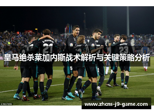 皇马绝杀莱加内斯战术解析与关键策略分析