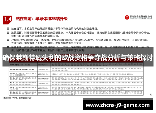 确保莱斯特城失利的欧战资格争夺战分析与策略探讨