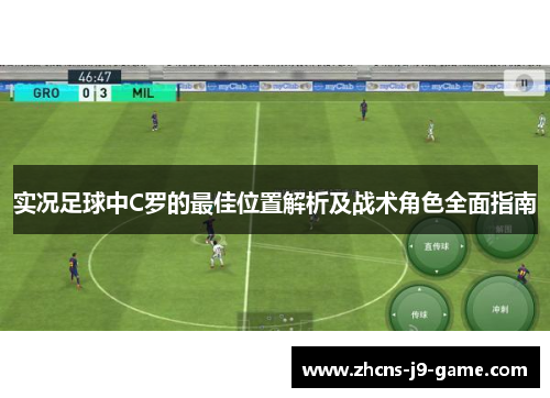 实况足球中C罗的最佳位置解析及战术角色全面指南