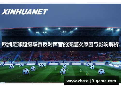 欧洲足球超级联赛反对声音的深层次原因与影响解析