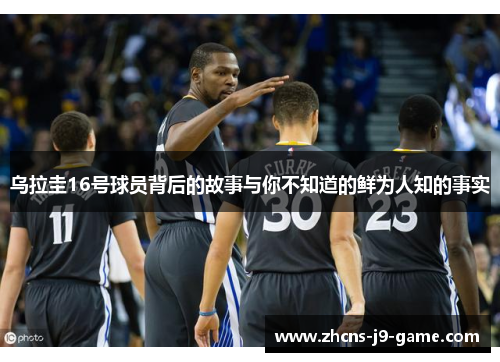 乌拉圭16号球员背后的故事与你不知道的鲜为人知的事实