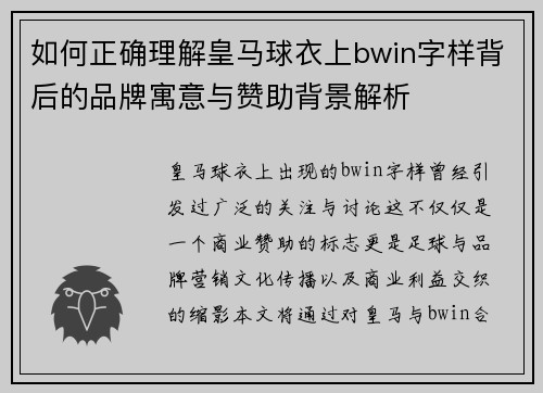 如何正确理解皇马球衣上bwin字样背后的品牌寓意与赞助背景解析