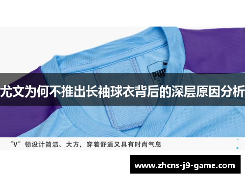 尤文为何不推出长袖球衣背后的深层原因分析