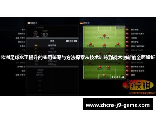 欧洲足球水平提升的实用策略与方法探索从技术训练到战术创新的全面解析