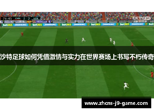 沙特足球如何凭借激情与实力在世界赛场上书写不朽传奇