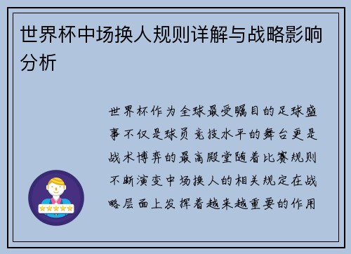 世界杯中场换人规则详解与战略影响分析
