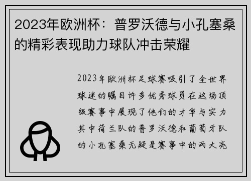 2023年欧洲杯：普罗沃德与小孔塞桑的精彩表现助力球队冲击荣耀