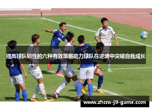 提高球队韧性的六种有效策略助力球队在逆境中突破自我成长
