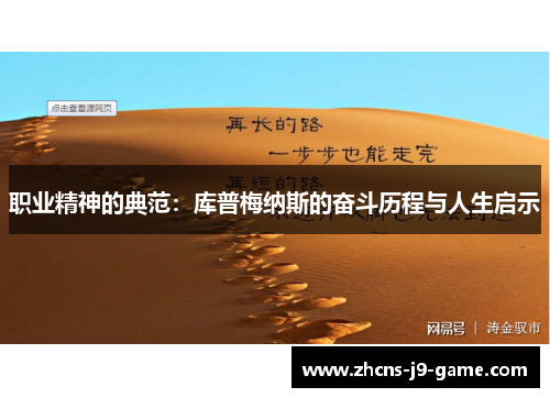职业精神的典范：库普梅纳斯的奋斗历程与人生启示
