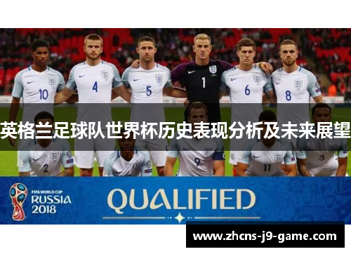英格兰足球队世界杯历史表现分析及未来展望