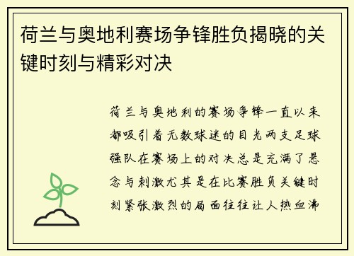 荷兰与奥地利赛场争锋胜负揭晓的关键时刻与精彩对决